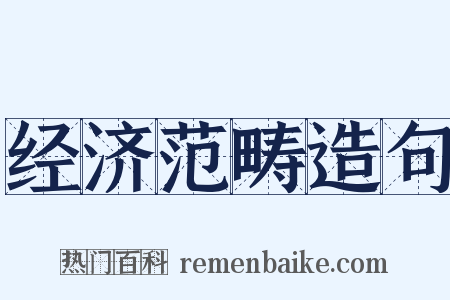 经济范畴造句是什么意思的图片